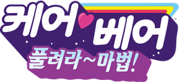 케어베어: 풀려라~ 마법!