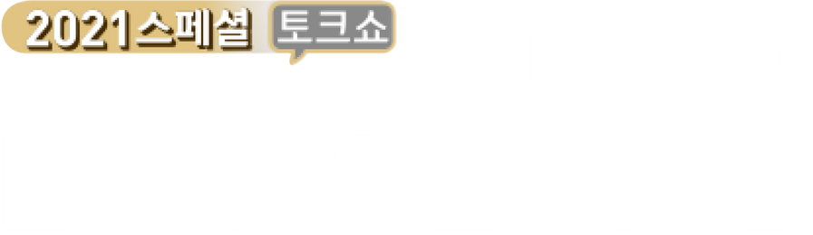 2021 스페셜 토크쇼 'Let’s BTS'