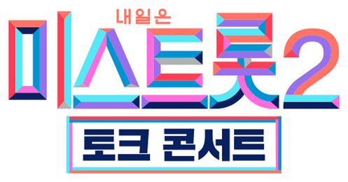 내일은 미스트롯 2 - 토크콘서트
