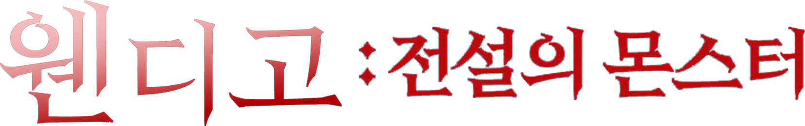 웬디고: 전설의 몬스터