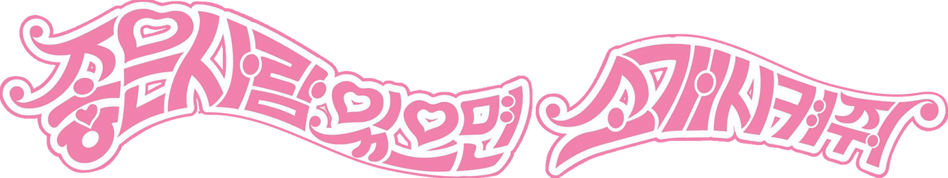좋은 사람 있으면 소개시켜줘