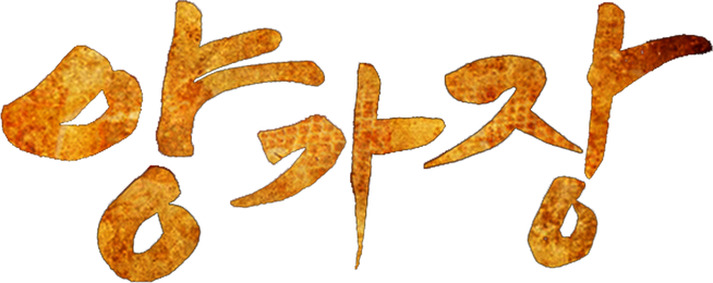 양가장