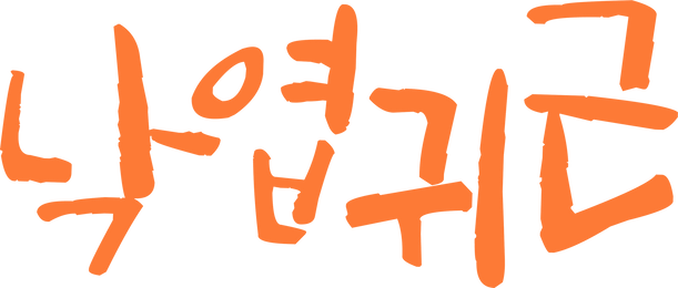 낙엽귀근