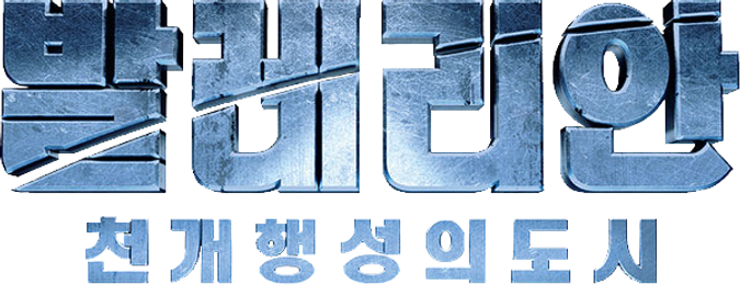 발레리안 : 천 개 행성의 도시