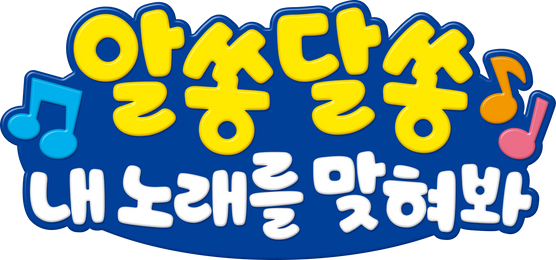 알쏭달쏭 내 노래를 맞혀봐