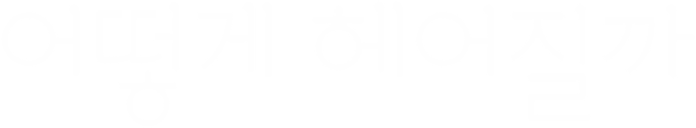 어떻게 헤어질까