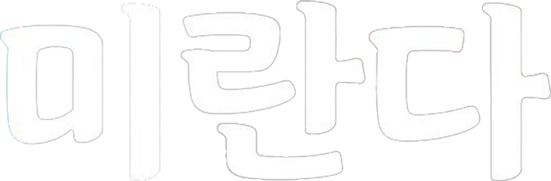 미란다