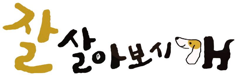 잘살아보시개 시즌 2
