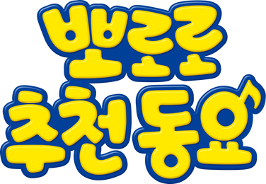 뽀로로 추천동요 1