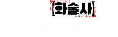 최흉의 버퍼 【화술사】인 나는 세계 최강 클랜을 이끈다