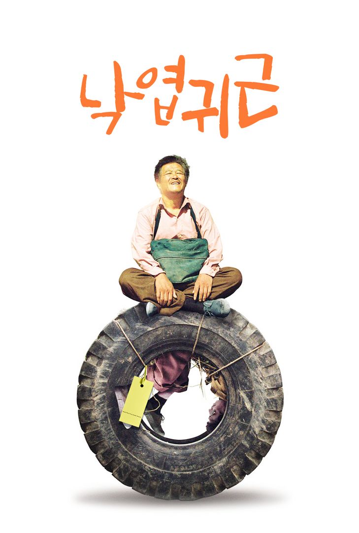 낙엽귀근 낙엽귀근