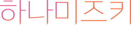 하나미즈키: 나의 첫사랑, 나의 끝사랑