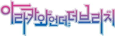 아라카와 언더 더 브리지
