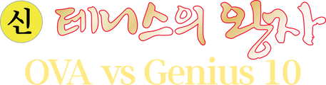 신 테니스의 왕자 OVA vs Genius 10