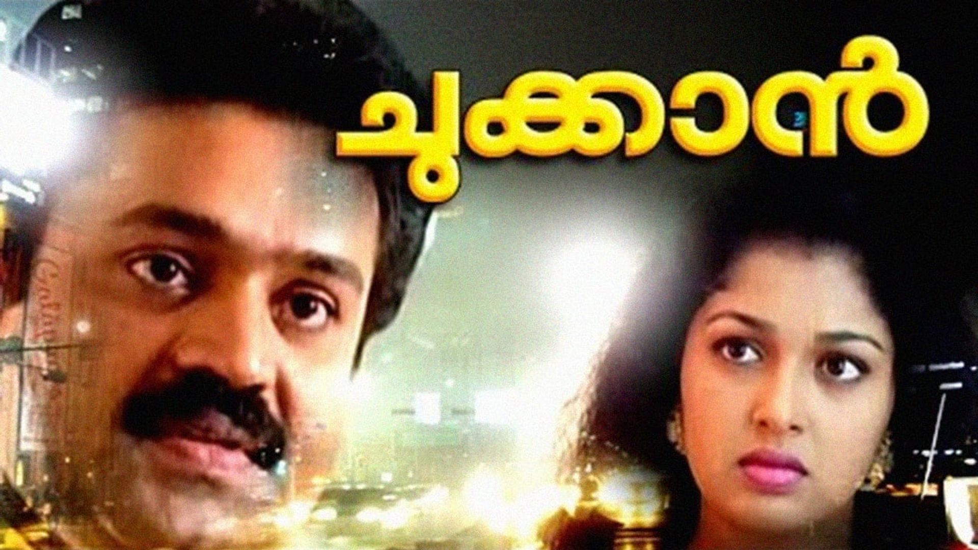 Checkan ചുക്കാൻ - 왓챠피디아