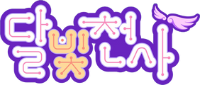 달빛천사