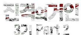 진격의 거인 3기 Part 2