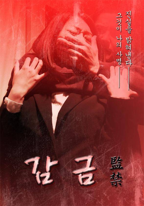 감금 | 왓챠