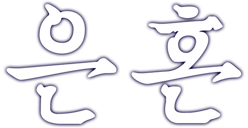 은혼