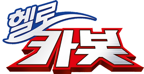 헬로 카봇