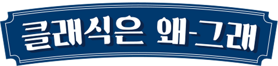 클래식은 왜 그래