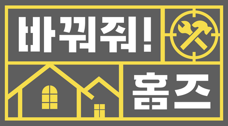 바꿔줘! 홈즈