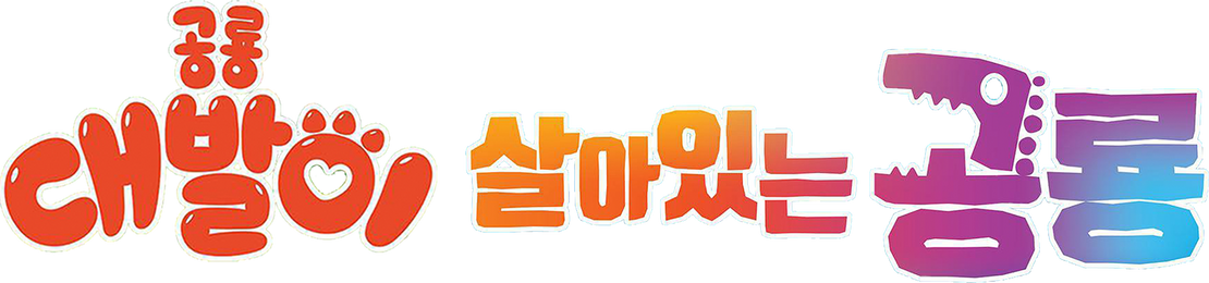 공룡 대발이 살아있는 공룡