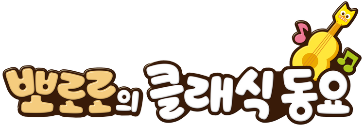 뽀로로 클래식동요