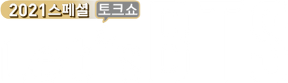 2021 스페셜 토크쇼 'Let's BTS'