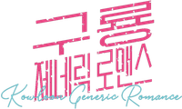 구룡 제네릭 로맨스