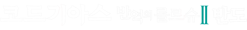 코드 기아스 반역의 를르슈 II -반도-