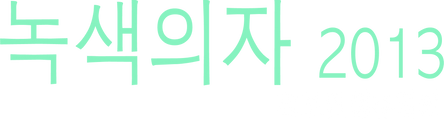 녹색의자 2013 - 러브 컨셉츄얼리
