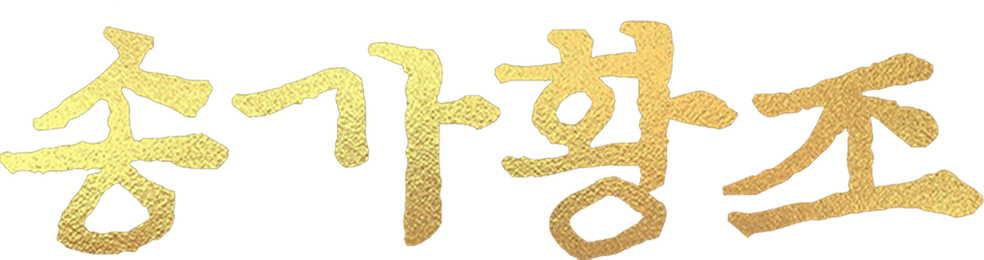 송가황조