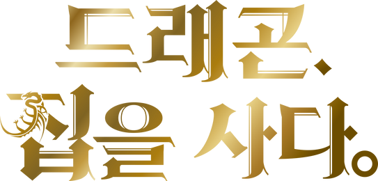 드래곤, 집을 사다.