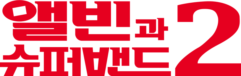 앨빈과 슈퍼밴드 2