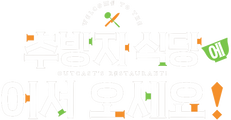 추방자 식당에 어서 오세요!
