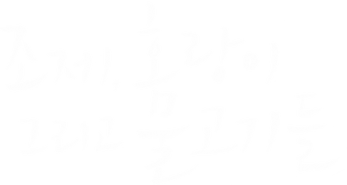 조제, 호랑이 그리고 물고기들