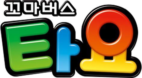 꼬마버스 타요