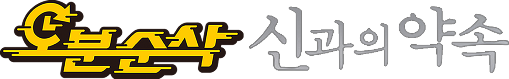 오분순삭: 신과의 약속