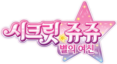시크릿쥬쥬 별의 여신