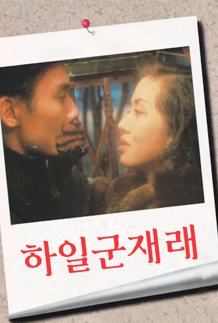 하일군재래 하일군재래