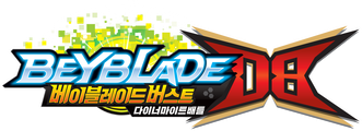 베이블레이드 버스트 다이너마이트 배틀