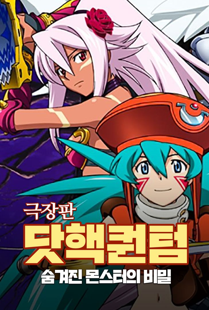 극장판 닷핵퀀텀 : 숨겨진 몬스터의 비밀 극장판 닷핵퀀텀 : 숨겨진 몬스터의 비밀