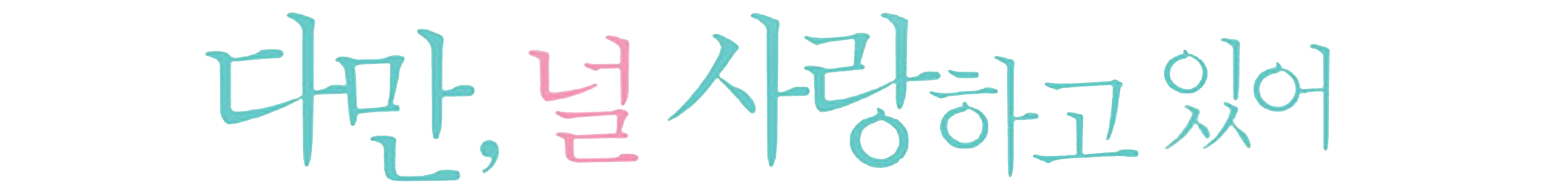 다만, 널 사랑하고 있어