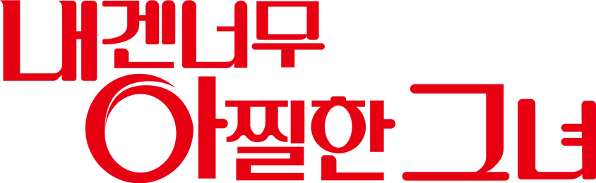 내겐 너무 아찔한 그녀