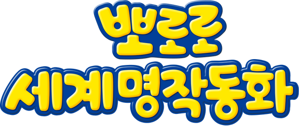 뽀로로 세계명작 동화