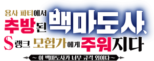 용사 파티에서 추방된 백마도사, S랭크 모험가에게 주워지다 ~이 백마도사가 너무 규격 외이다~