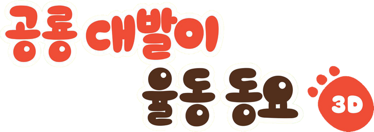 공룡 대발이 율동동요 3D