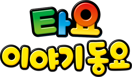 타요 이야기동요