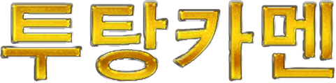 투탕카멘